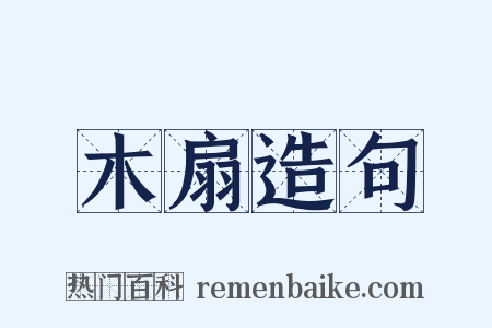木扇造句是什么意思的图片
